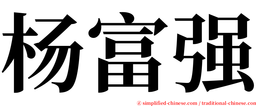 杨富强 serif font