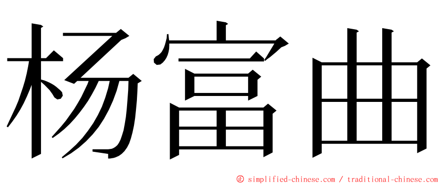 杨富曲 ming font