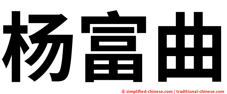 杨富曲