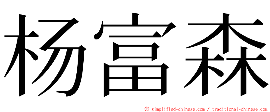 杨富森 ming font