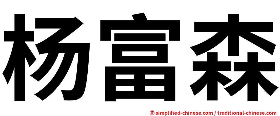 杨富森