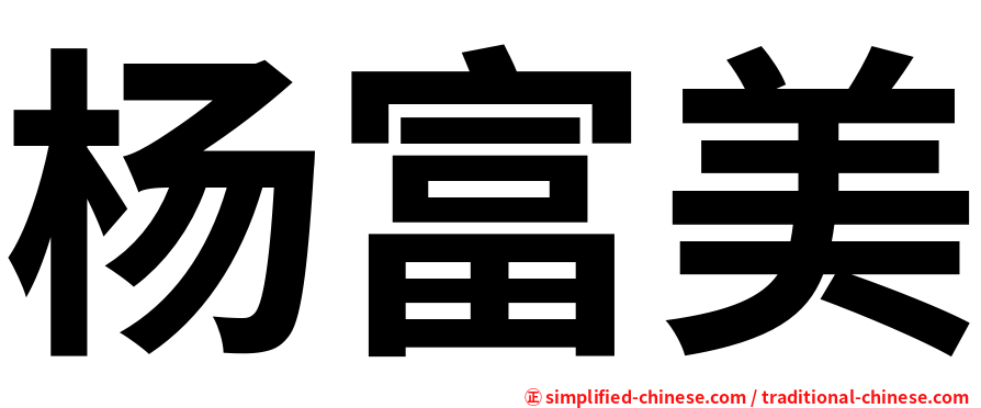 杨富美