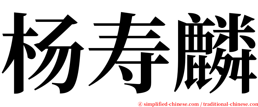 杨寿麟 serif font