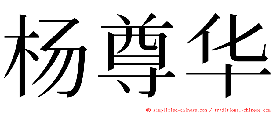 杨尊华 ming font