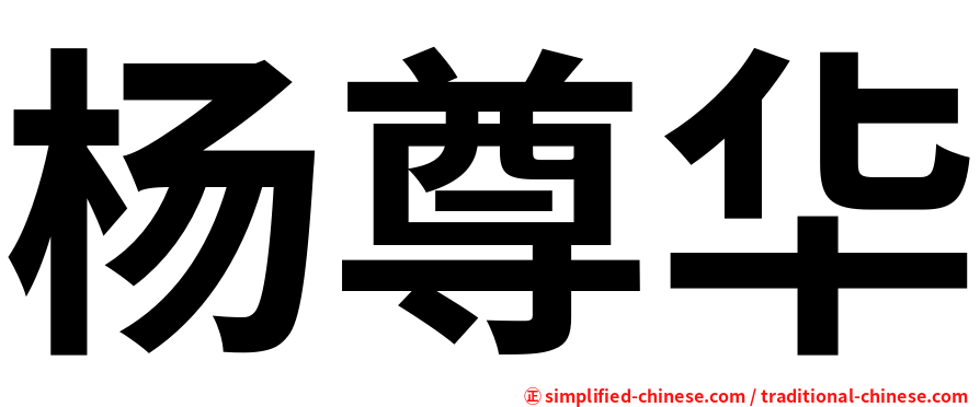 杨尊华