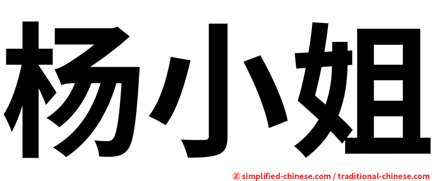 杨小姐