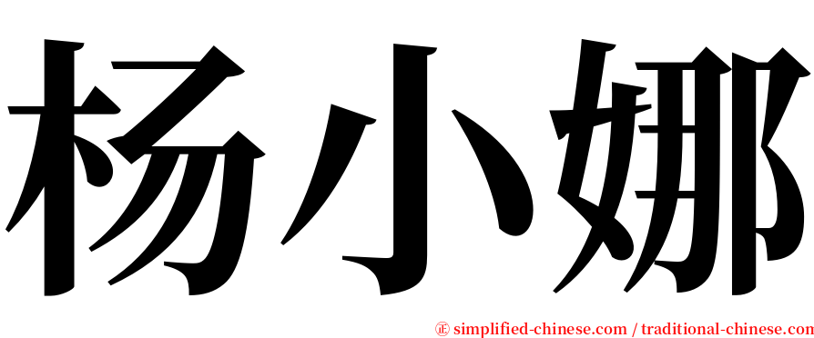 杨小娜 serif font