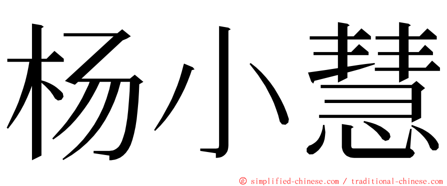杨小慧 ming font