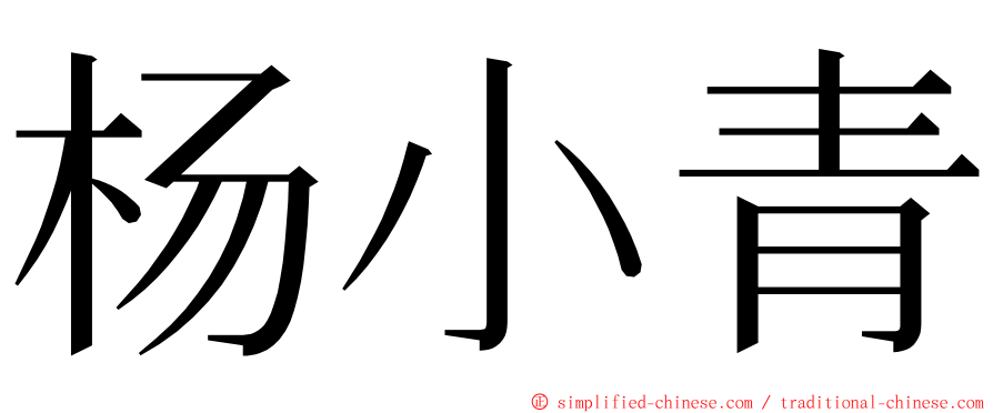 杨小青 ming font