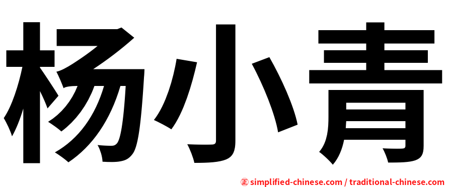 杨小青