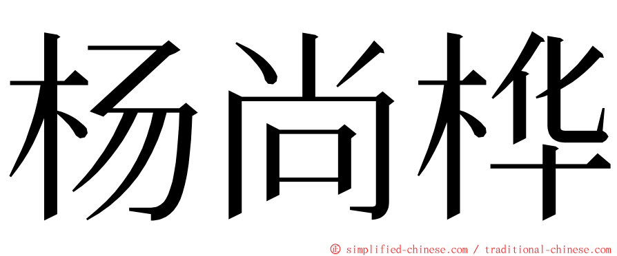 杨尚桦 ming font