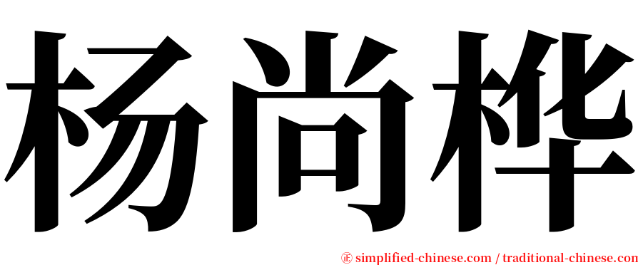 杨尚桦 serif font