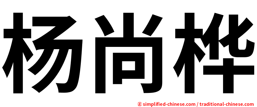 杨尚桦