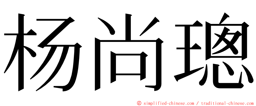 杨尚璁 ming font