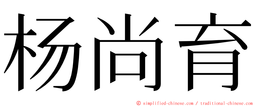 杨尚育 ming font