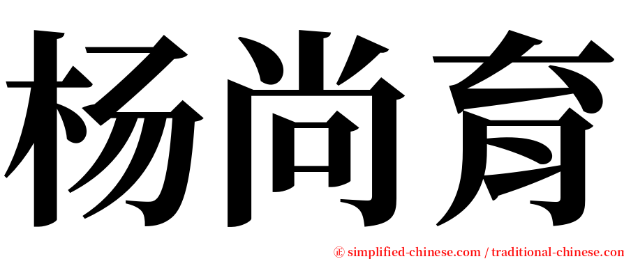 杨尚育 serif font