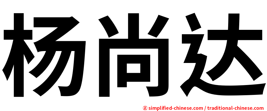 杨尚达