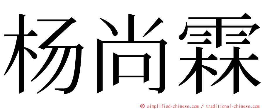 杨尚霖 ming font
