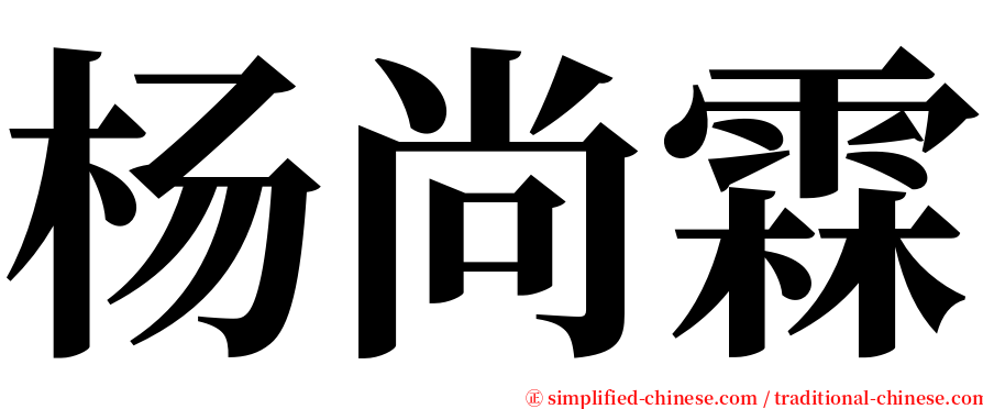 杨尚霖 serif font