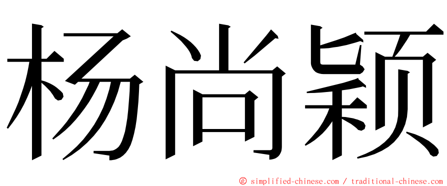 杨尚颖 ming font