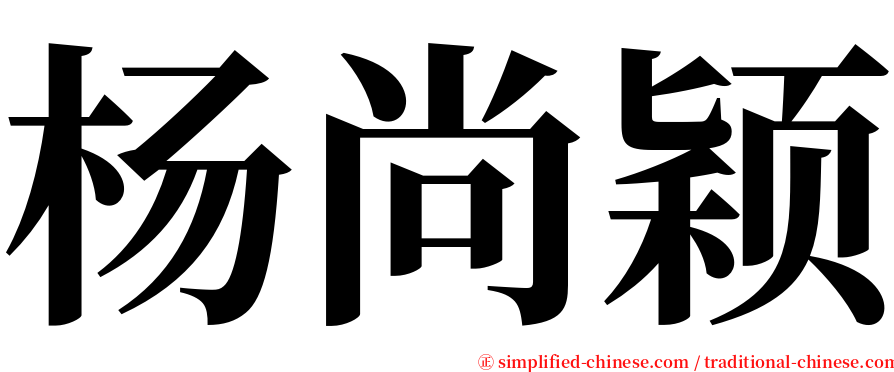 杨尚颖 serif font