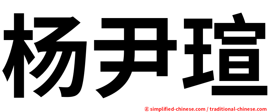 杨尹瑄