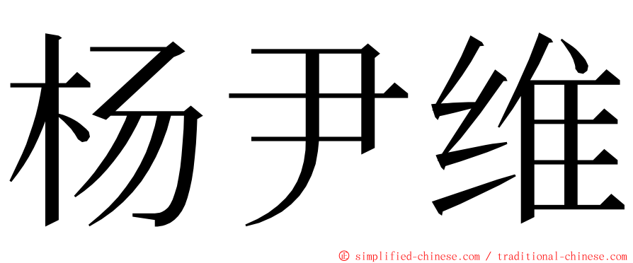 杨尹维 ming font