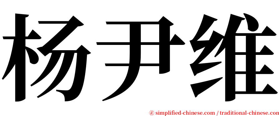 杨尹维 serif font