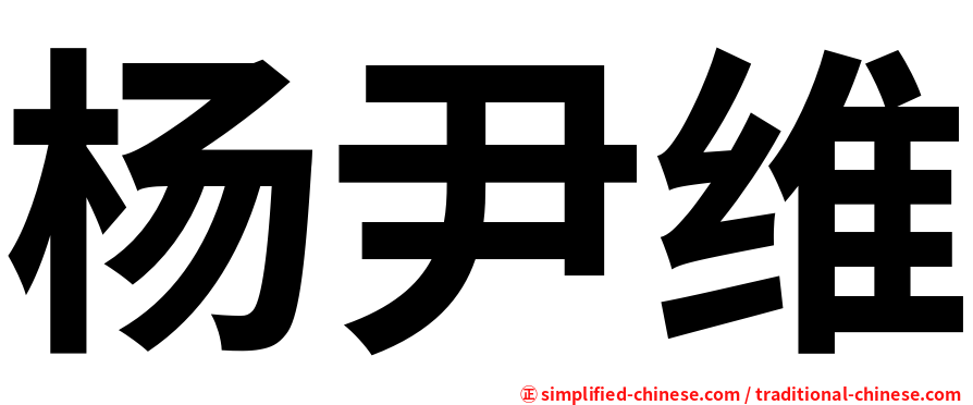 杨尹维