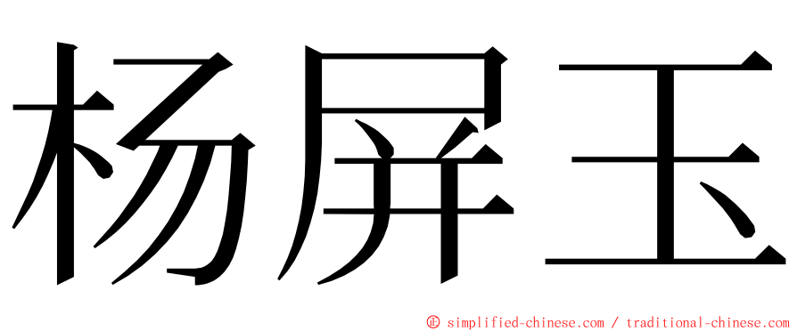 杨屏玉 ming font