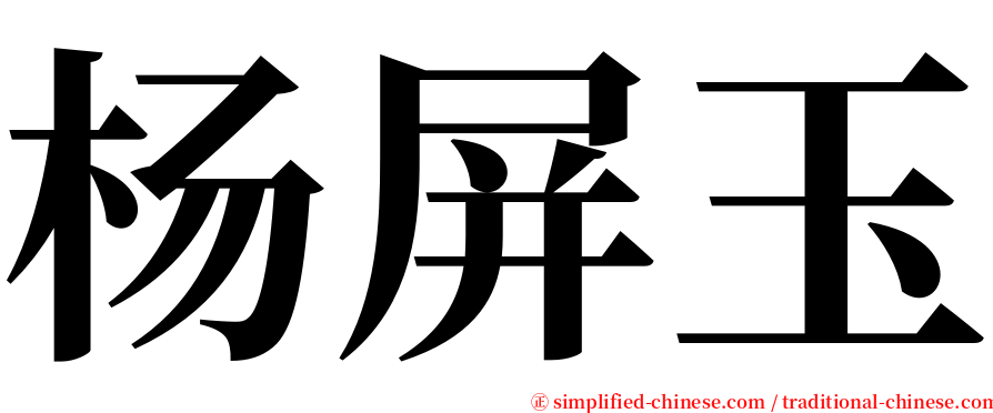 杨屏玉 serif font