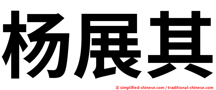 杨展其