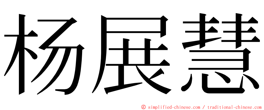杨展慧 ming font