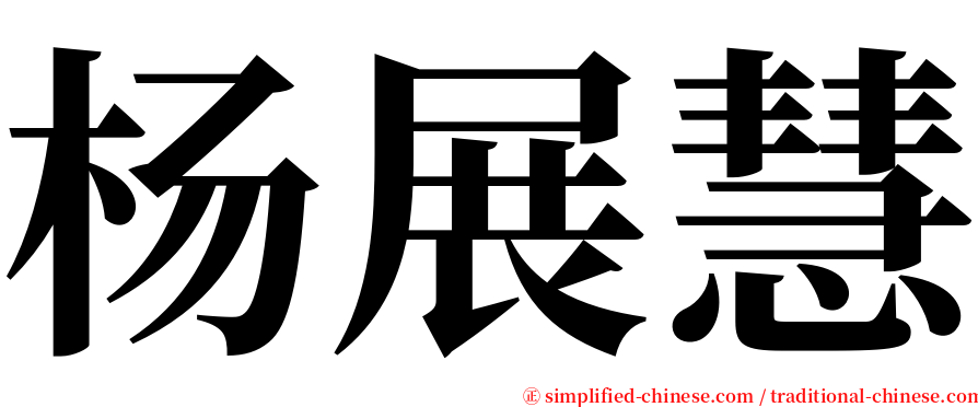 杨展慧 serif font