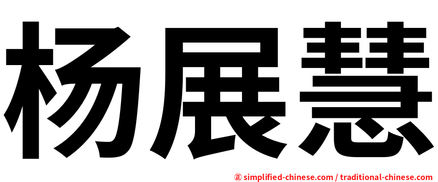 杨展慧