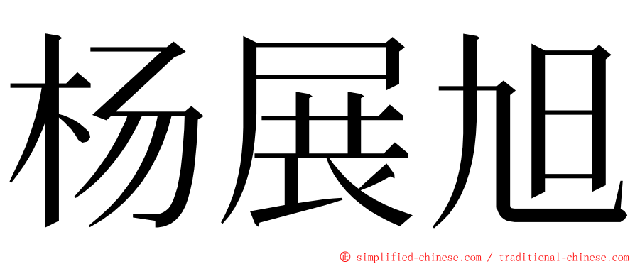 杨展旭 ming font