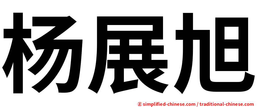 杨展旭