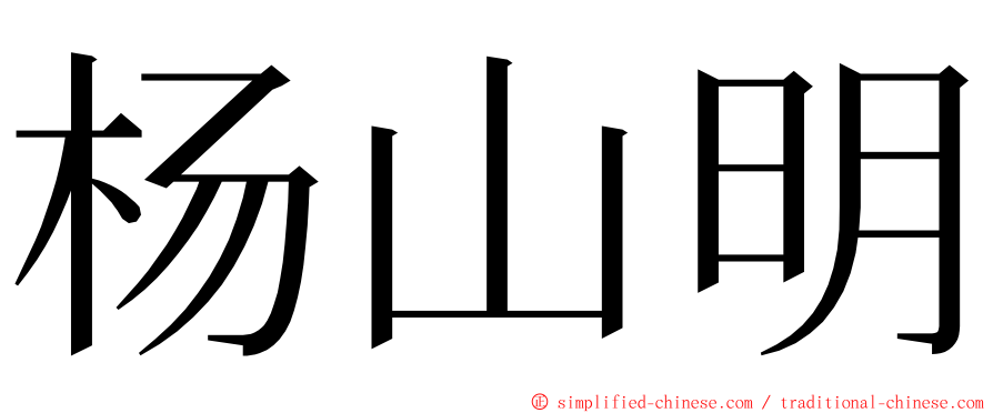 杨山明 ming font