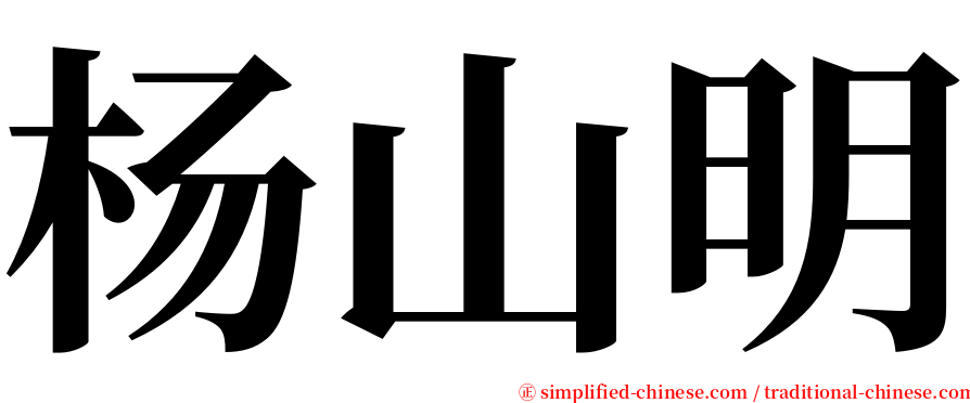 杨山明 serif font