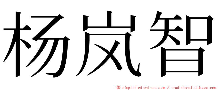 杨岚智 ming font