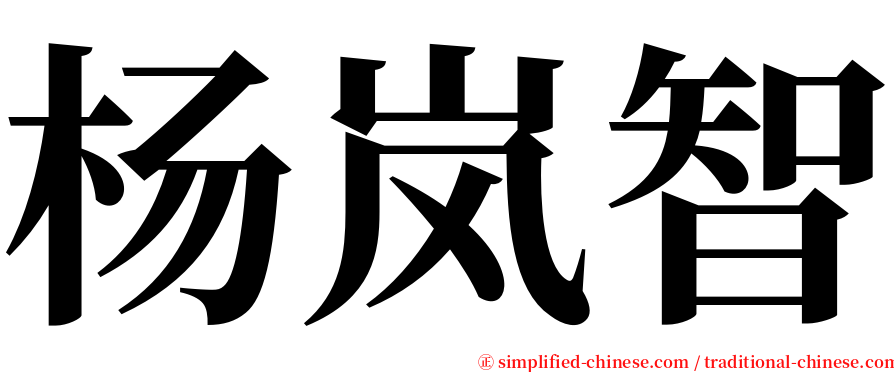 杨岚智 serif font