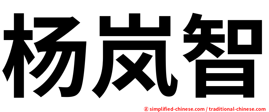 杨岚智