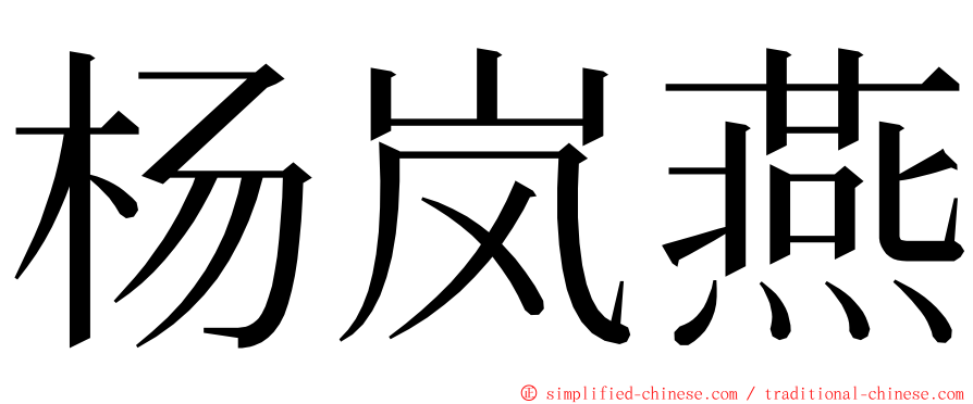 杨岚燕 ming font