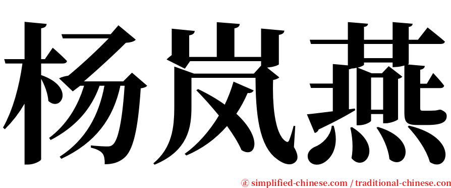 杨岚燕 serif font