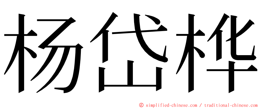 杨岱桦 ming font
