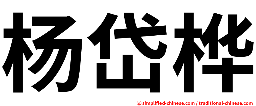 杨岱桦