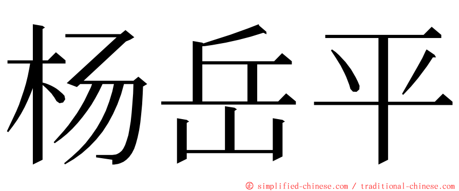 杨岳平 ming font