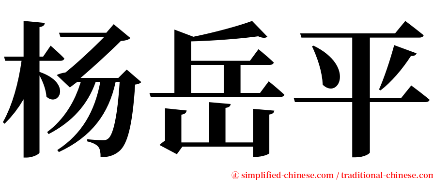 杨岳平 serif font