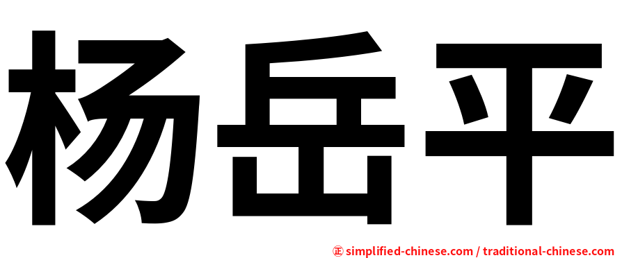 杨岳平