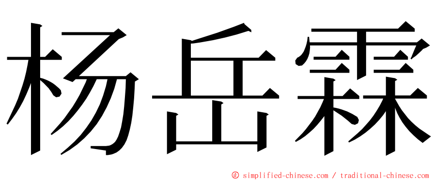 杨岳霖 ming font